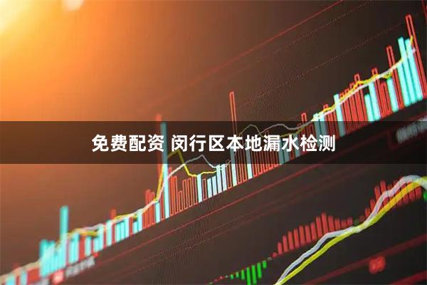 免费配资 闵行区本地漏水检测