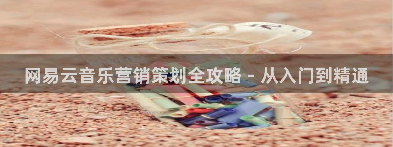 必赢官网下载app：网易云音乐