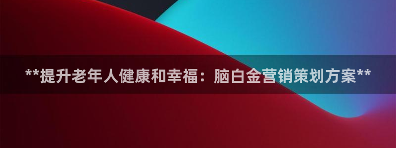必赢国际软件下载：**提升老年