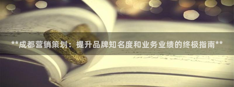 必赢72882网址：**成都营